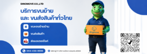 บริษัท ไดโนมูฟ จำกัด